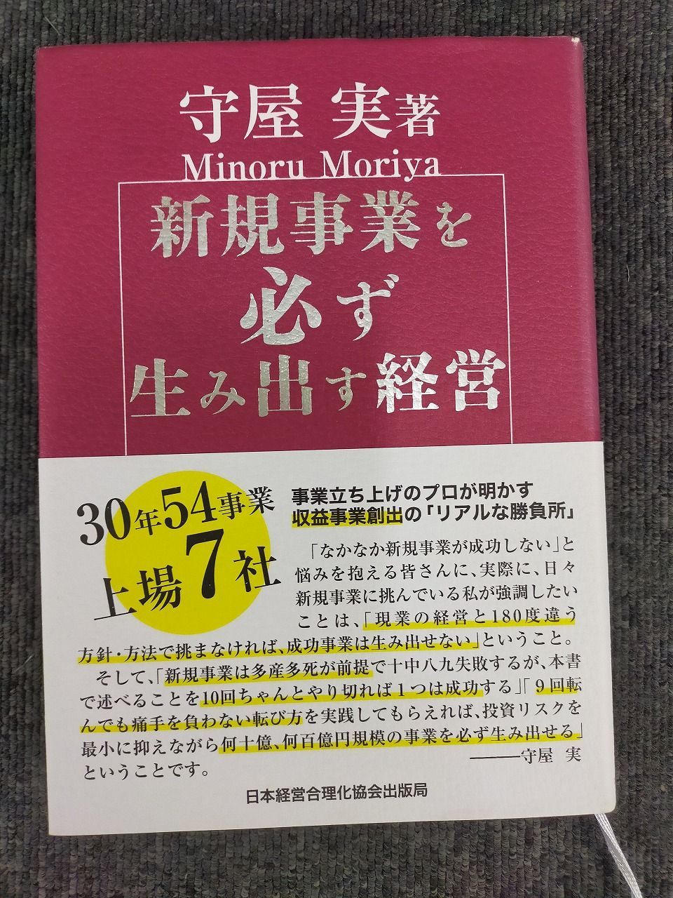 新規事業を必ず生み出す経営[Book]