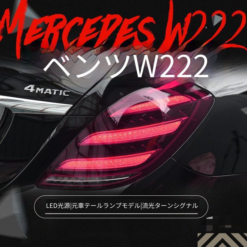 メルセデス・ベンツ Sクラス W222 S-Class 2013-2016年 テールランプ一式 LEDリアライト 流れるウインカー LEDブレーキランプ 高輝度バックランプ プラグ接続 配線加工不要 レッド スモークブラック リアビューを上品に整える外装パーツ