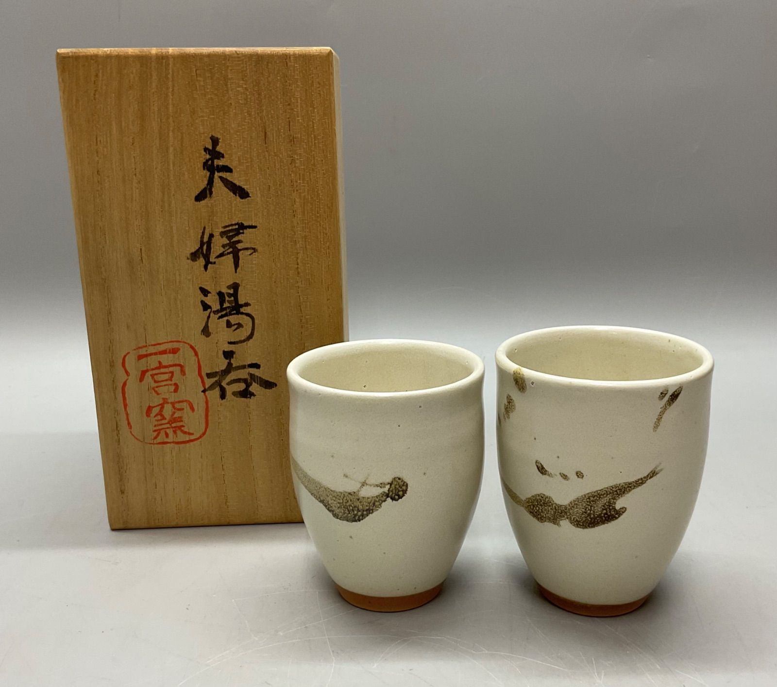 M177 未使用 美品 一宮窯 伊藤哲滋 夫婦湯呑 湯呑 共箱 まの山焼 佐渡