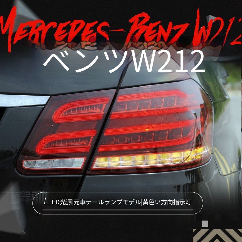 メルセデス・ベンツ Eクラス W212 2009-2013年用 テールランプ左右セット LEDポジション LEDブレーキ 黄光ウインカー 高輝度バックランプ レッドカラー プラグ接続 配線加工不要 外装補修 ドレスアップ 後部ライト交換用 視認性向上 63,249円