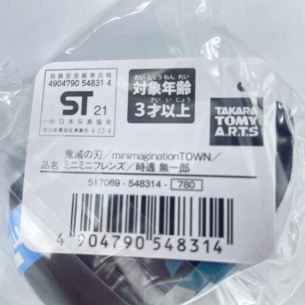 中古】タカラトミー 時透無一郎 ミニミニフレンズ ぬいぐるみ