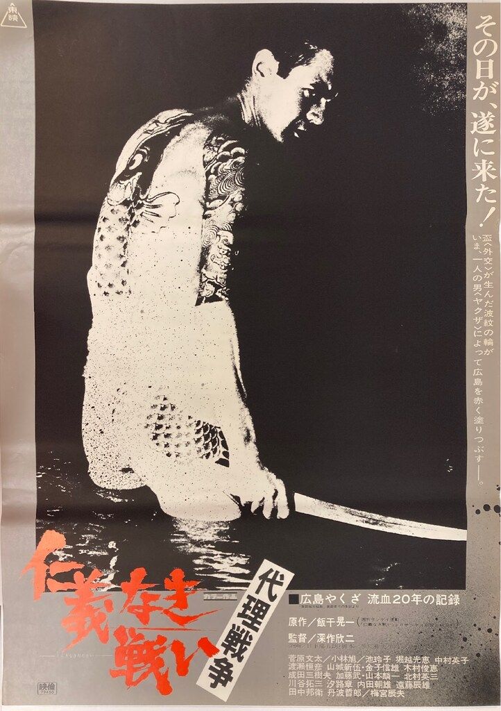 東映 深作欣二 仁義なき戦い代理戦争(B) B2ポスター