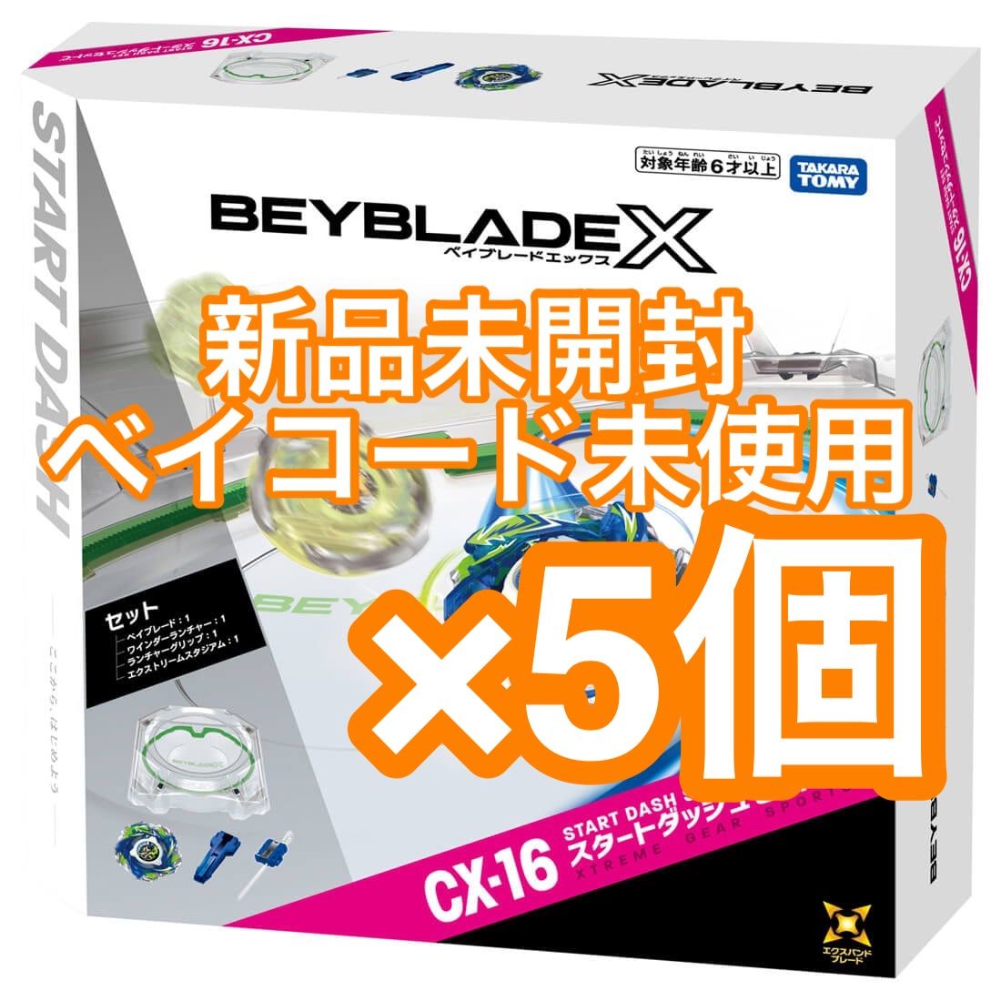 ベイブレードX CX-16 スタートダッシュセット×5個 TAKARA TOMY 戰鬥陀螺 X CX-16 極限衝擊對戰組 C（Start Dash Set）5個，新品未開封