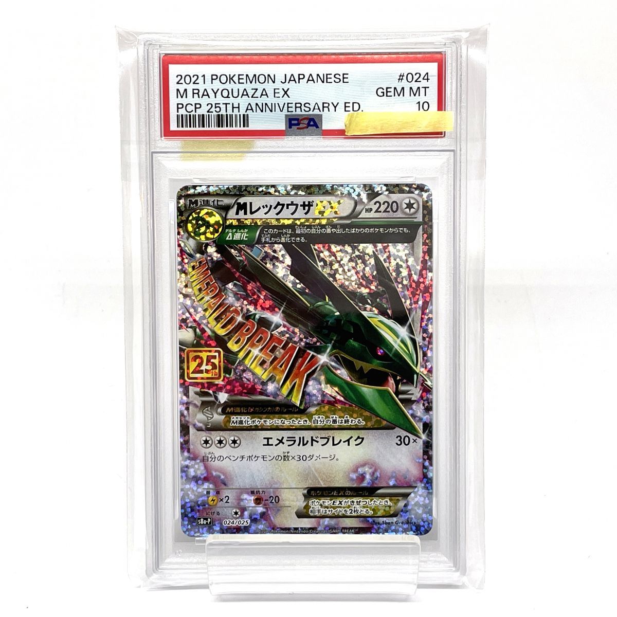 【PSA10】 ポケモンカード MレックウザEX 024/025 S8a-P ※鑑定品 【津山店】