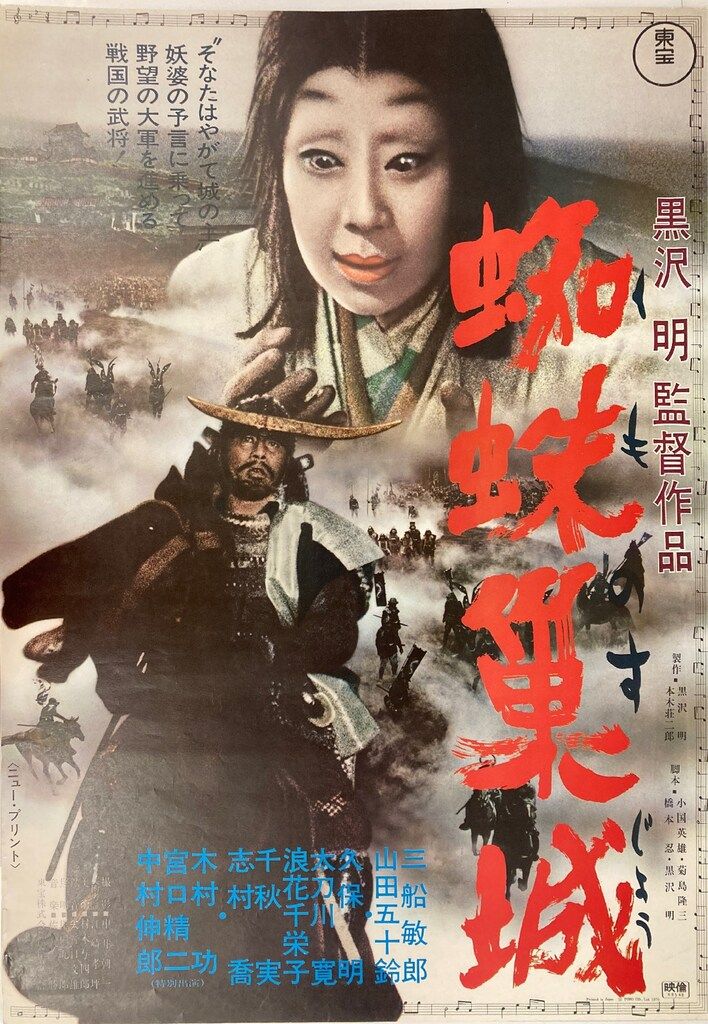 映画ポスター 「蜘蛛巣城」　黒澤明　 初版　　1957年 東宝 黒澤 明 蜘蛛巣城(1969年再上映版） B2ポスター - メルカリ