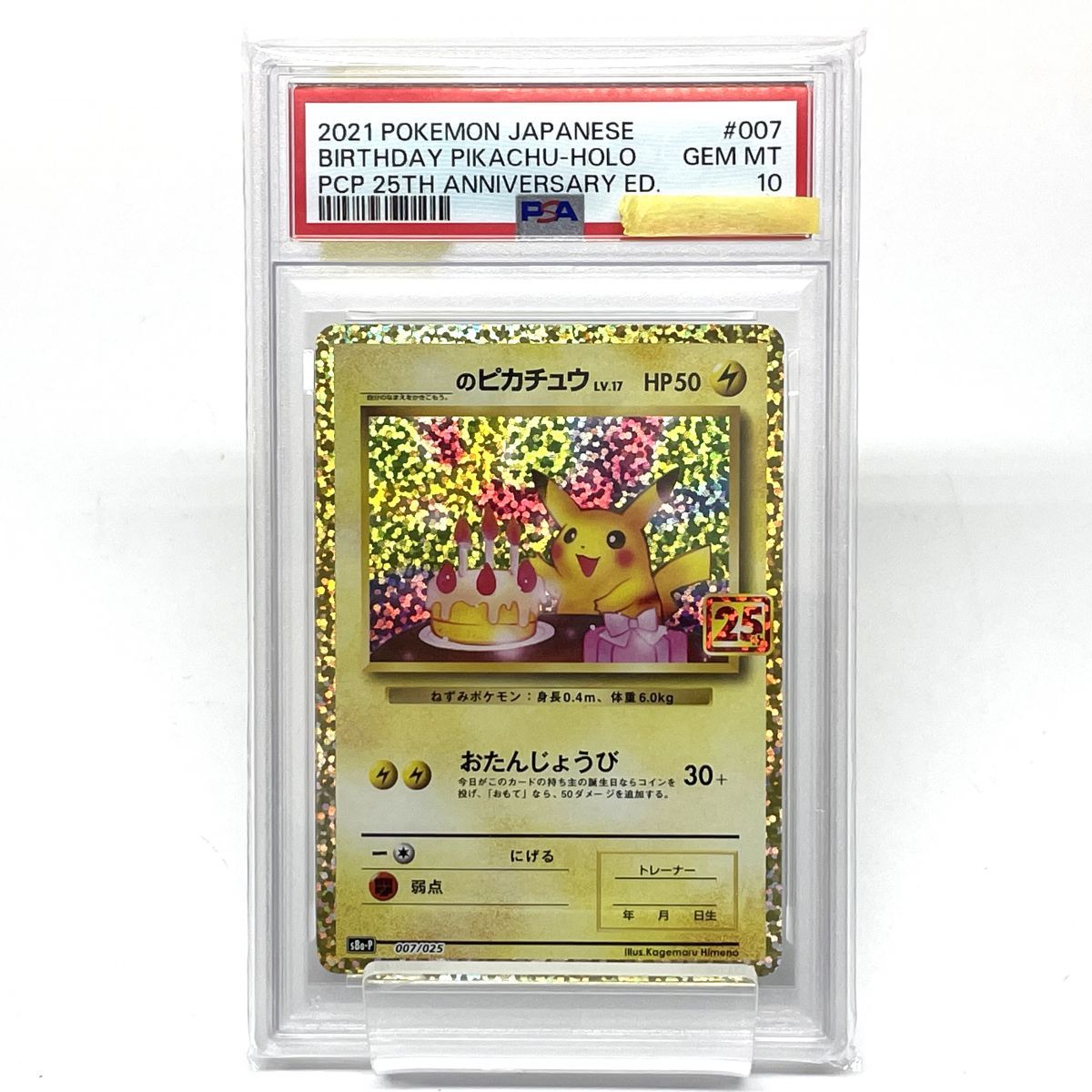 【PSA10】 ポケモンカード _のピカチュウ S8a-P 007/025 ※鑑定品 【津山店】