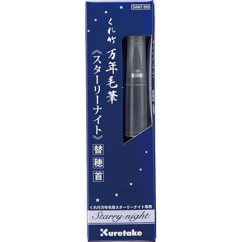 【新品】 呉竹 筆ペン 替穂首 万年筆 くれ竹万年毛筆 スターリーナイト DAM7-999 0