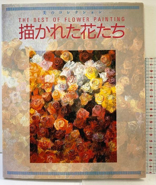 描かれた花たち (美のコレクション) グラフィック社