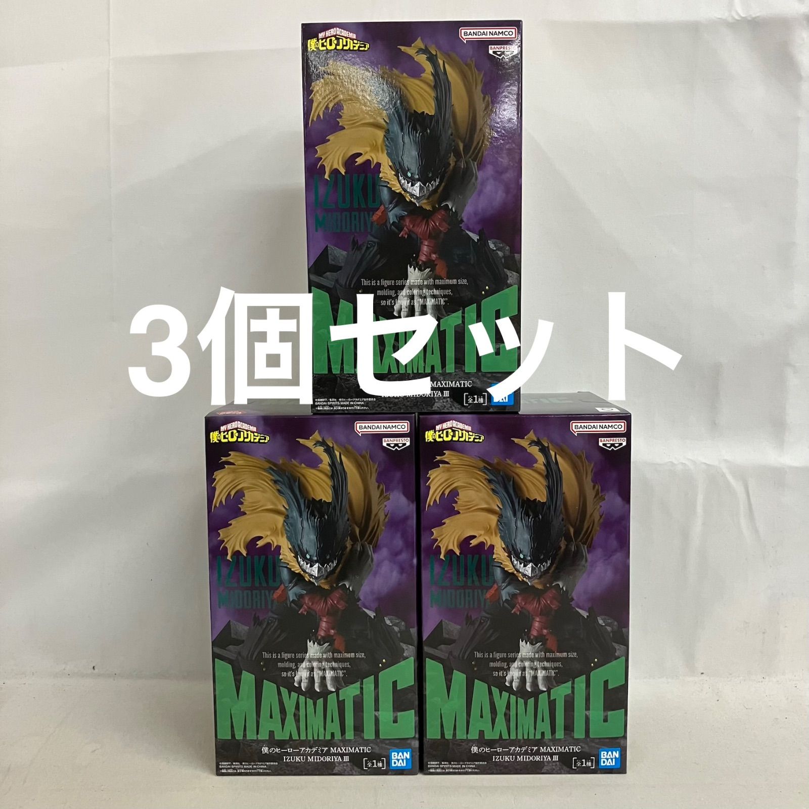 未開封 僕のヒーローアカデミア MAXIMATIC 緑谷出久 Ⅲ フィギュア 3個 