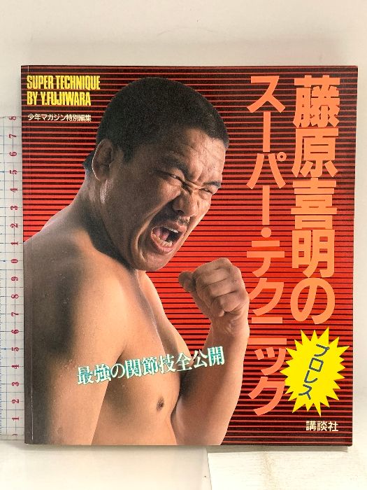 藤原喜明のスーパー・テクニック: 最強の関節技全公開 講談社 藤原 喜明