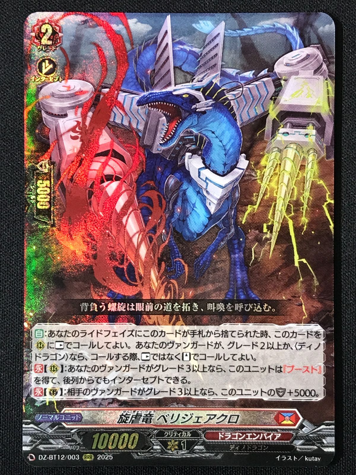 カードファイト!! ヴァンガード 旋虐竜 ベリジェアクロ RRR DZ-BT12