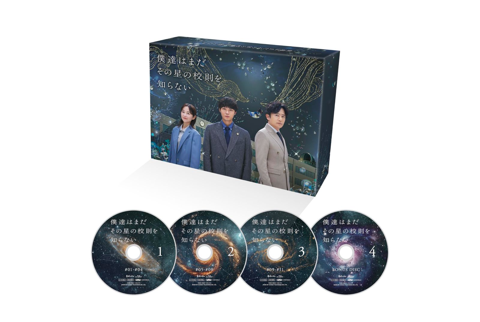 【新品未開封】僕達はまだその星の校則を知らない　Blu-ray BOX 磯村勇斗 (出演) 堀田真由 (出演) 形式: Blu-ray