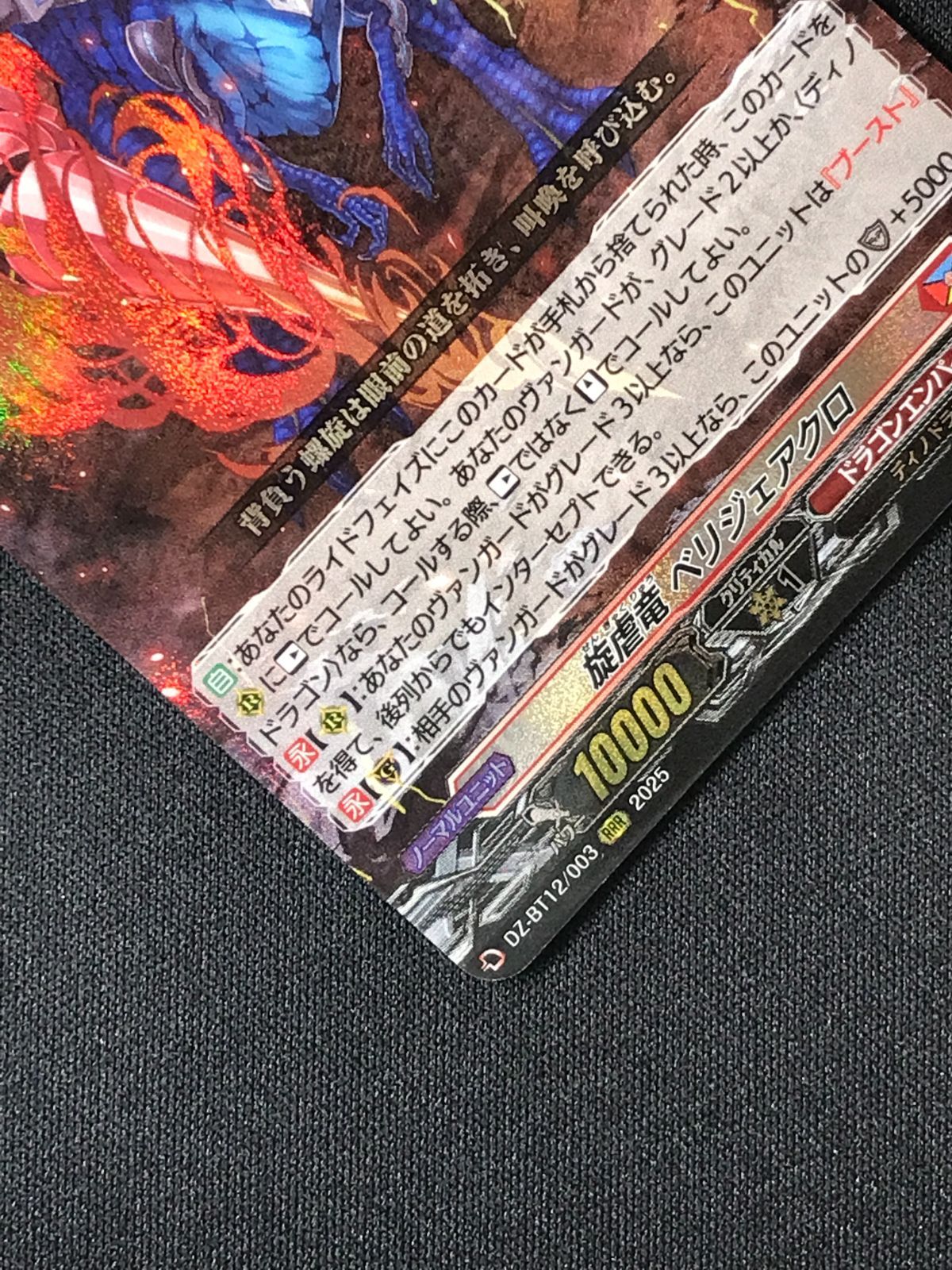 カードファイト!! ヴァンガード 旋虐竜 ベリジェアクロ RRR DZ-BT12
