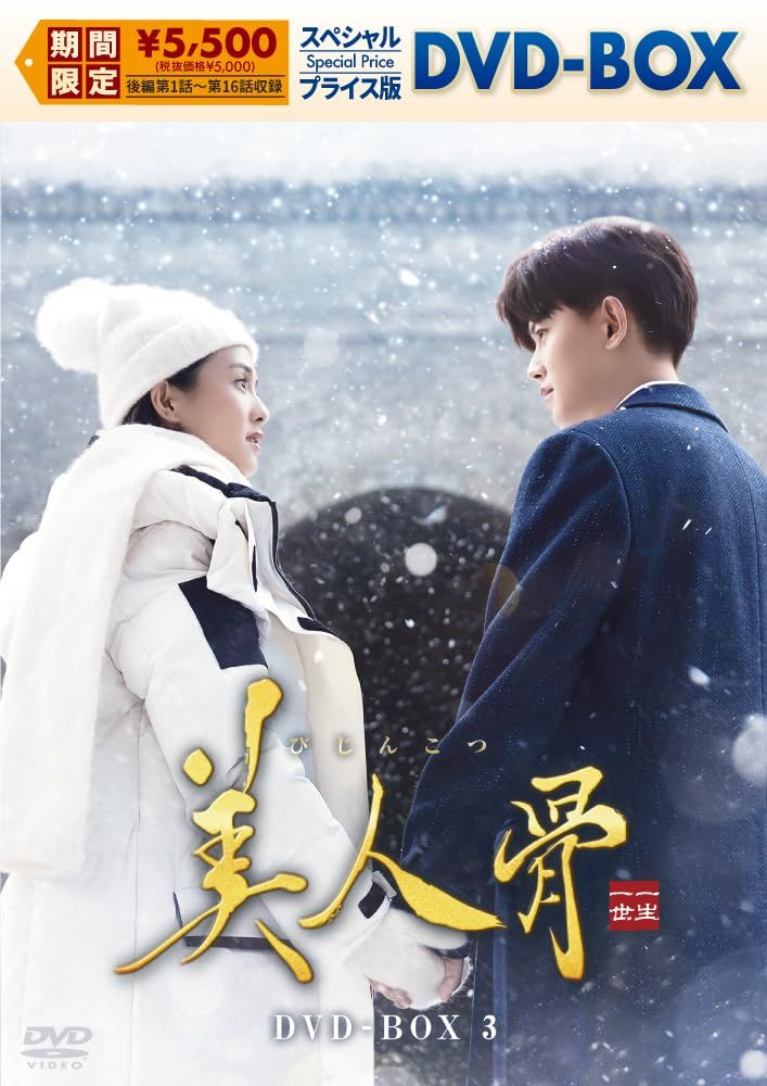 【新品未開封】美人骨　スペシャルプライス版DVD-BOX3 アレン・レン (出演) バイ・ルー (出演) 形式: DVD