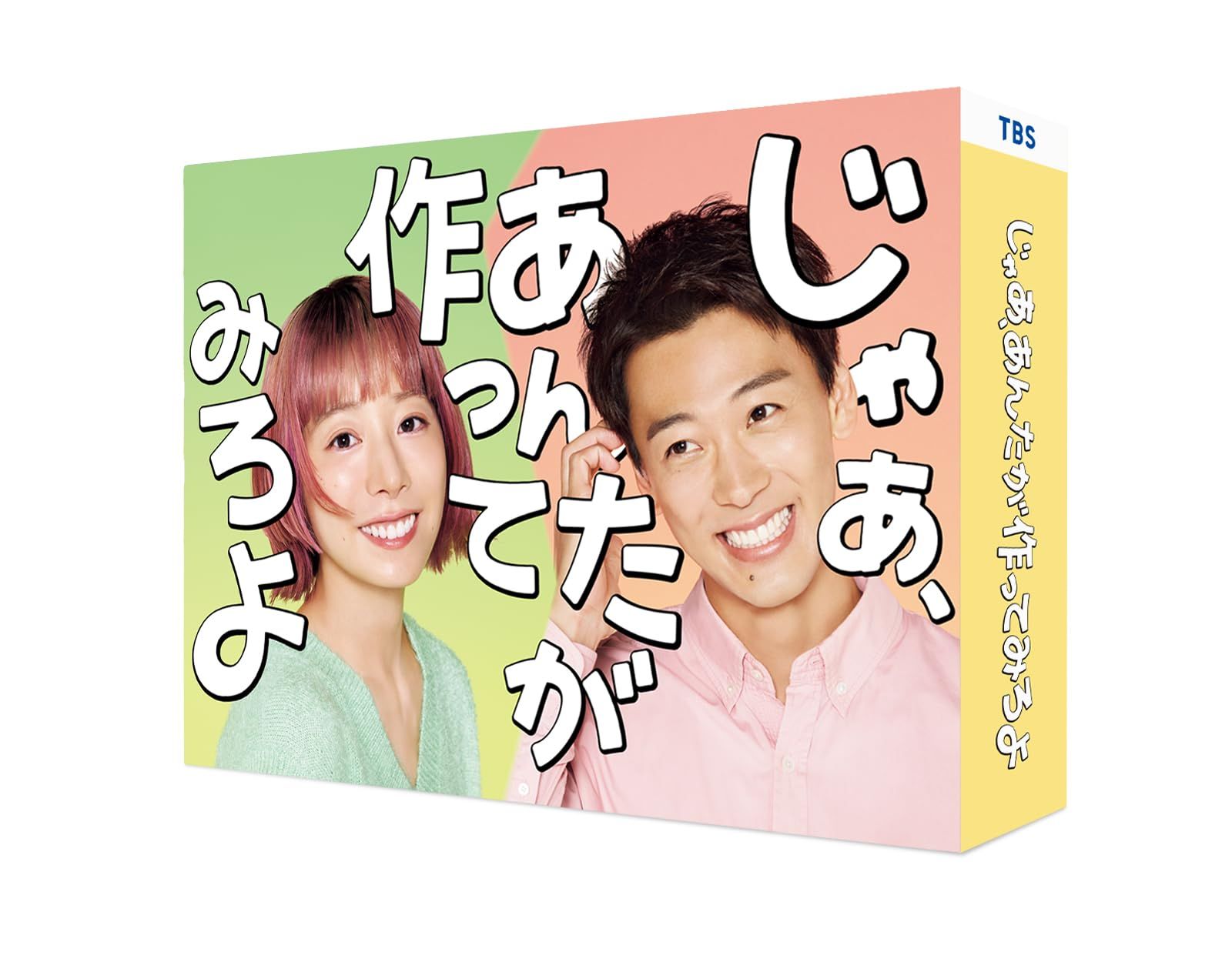 【新品未開封】じゃあ、あんたが作ってみろよ　Blu-ray BOX 夏帆 (出演) 竹内涼真 (出演) 形式: Blu-ray