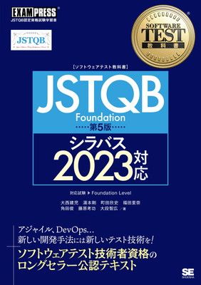 ソフトウェアテスト教科書 JSTQB Foundation 第5版 シラバス2023対応 (EXAMPRESS)