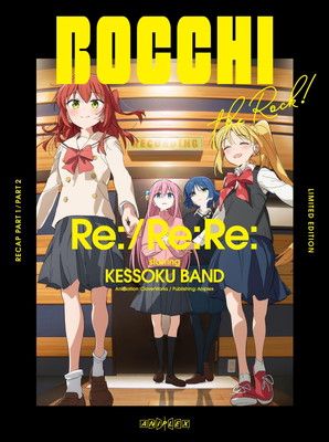 劇場総集編ぼっち・ざ・ろっく！ Re:/Re:Re:(完全生産限定版) [Blu-ray]