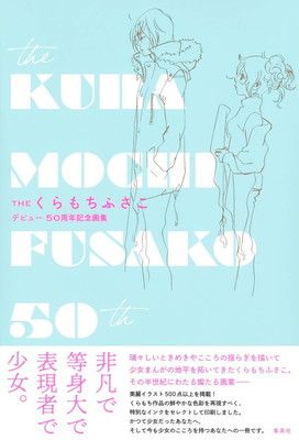 THE くらもちふさこ デビュー50周年記念画集 (愛蔵版コミックス)