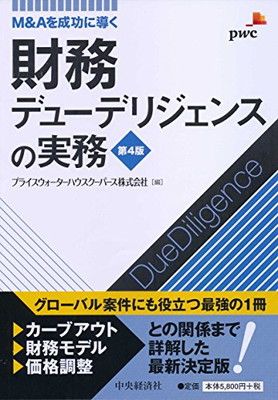 M&Aを成功に導く 財務デューデリジェンスの実務〈第4版〉
