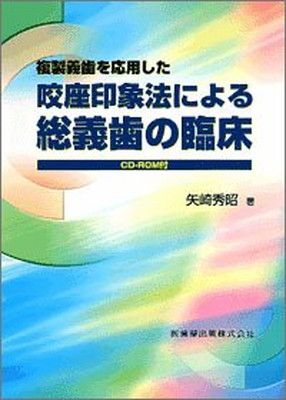 複製義歯を応用した咬座印象法による総義歯の臨床