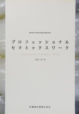 DENTAL TECHNOLOGY SELECTIONプロフェッショナルセラミックスワーク