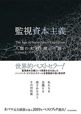 監視資本主義: 人類の未来を賭けた闘い