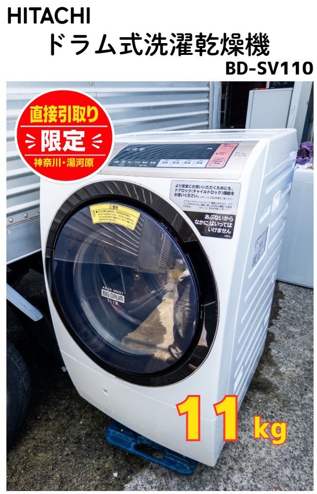 【神奈川/湯河原・直接引取限定】特価！日立 ドラム式洗濯乾燥機 11kg/6kg BD-SV110 ビッグドラム　◆