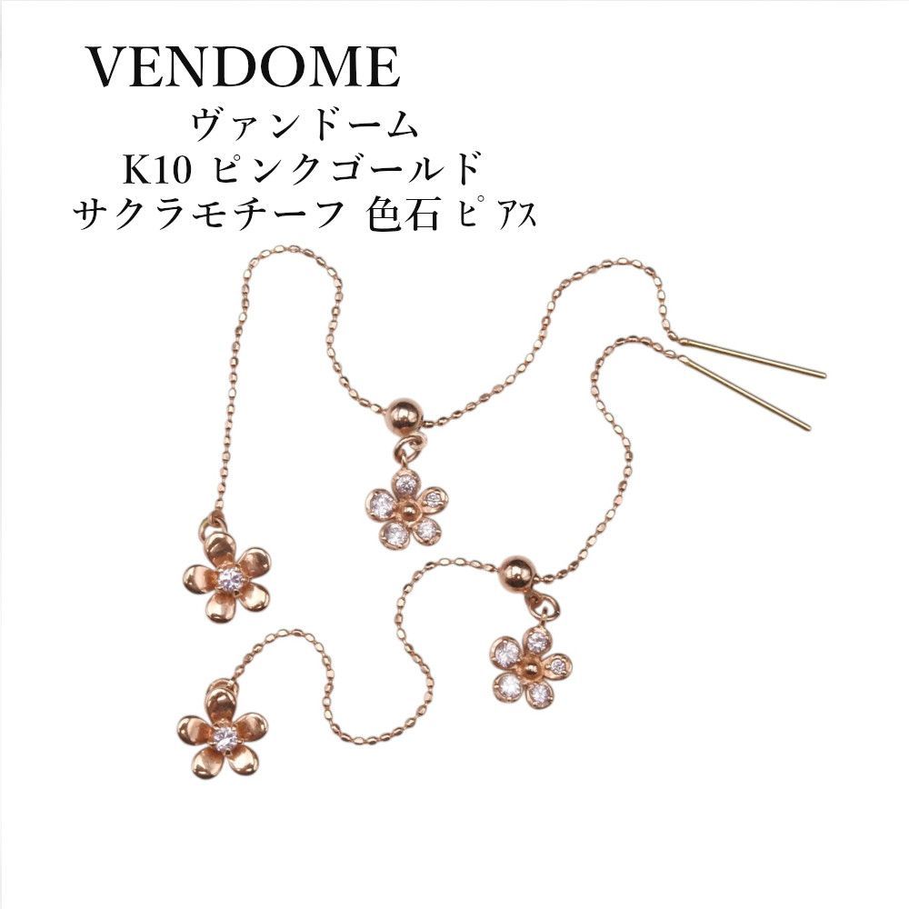 【正規品】VENDOME ヴァンドーム K10 ピンクゴールド サクラモチーフ 色石 ﾋﾟｱｽ レディース ジュエリー