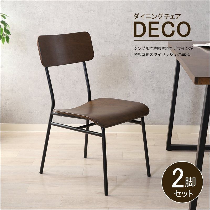 ダイニングチェア 2脚セット DECO 52433 幅45cm チェア アームレス カフェ風 ブラウン 送料無料 [9065]