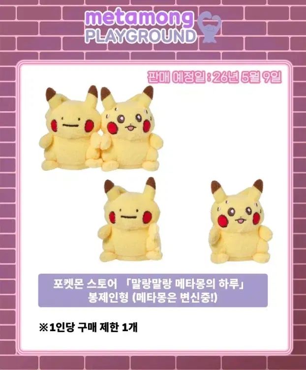 ぷにぷにメタモンのHaru メタモンは変身中 ぬいぐるみ 聖水 ポケットモンスター ポップアップ