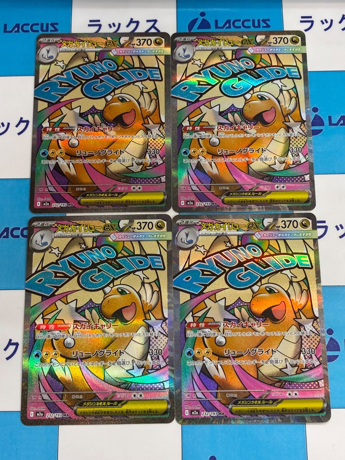 ポケモンカード/ポケカ　メガカイリューex【M2a 232/193 MA】（MEGAドリームex）４枚
