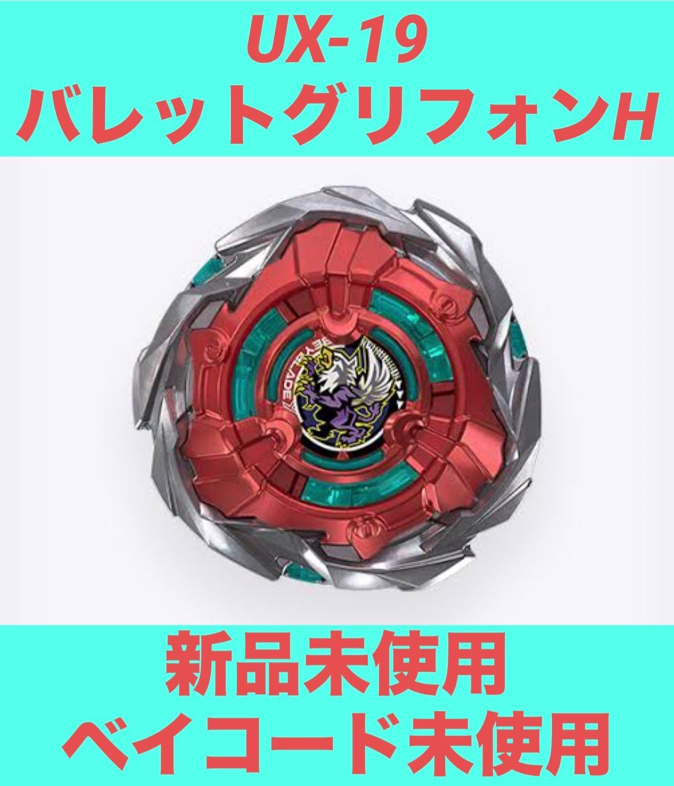 BEYBLADEX バレットグリフォンH UX-19 新品未使用品 - メルカリ