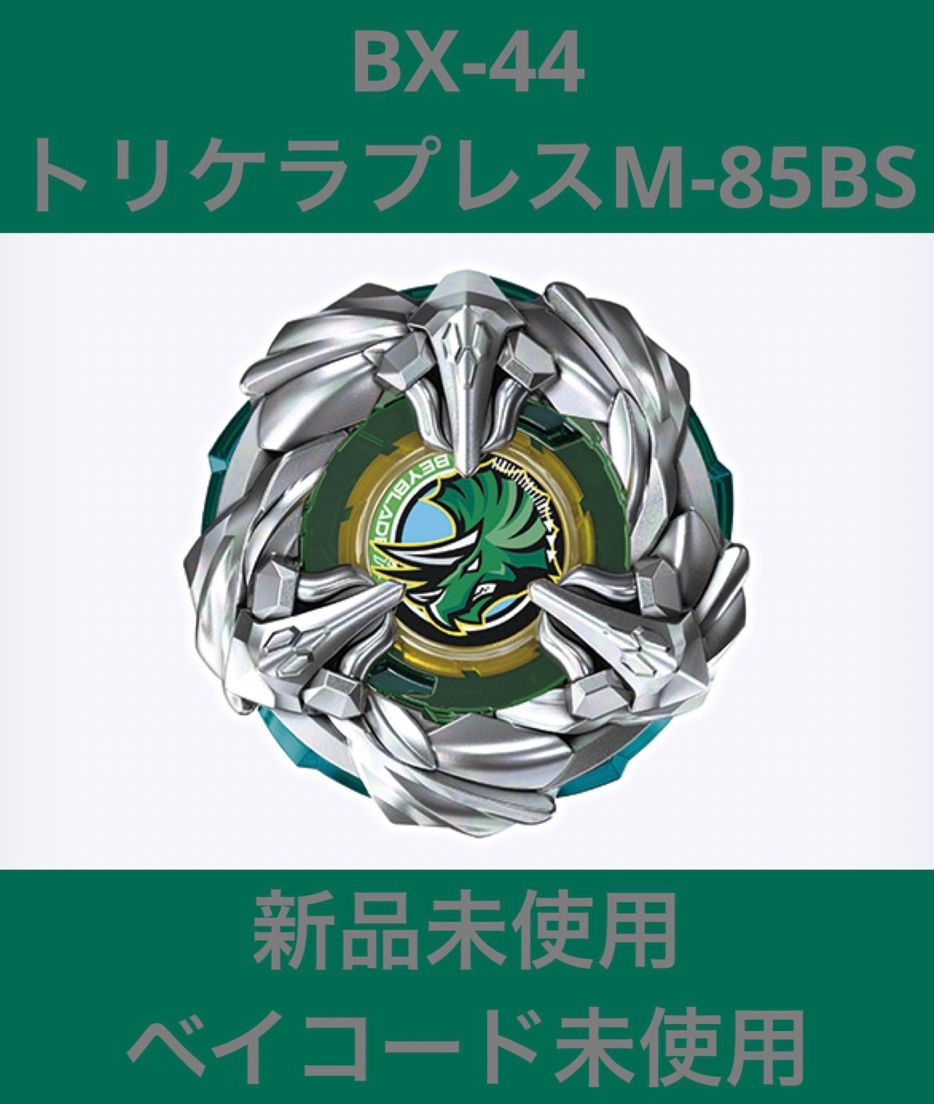 BEYBLADEX BX-44トリケラプレスM-85BS 新品未使用品 - メルカリ