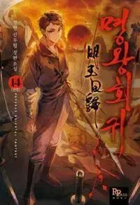 冥王回帰 (1-14巻 全14巻 完結/上弦)