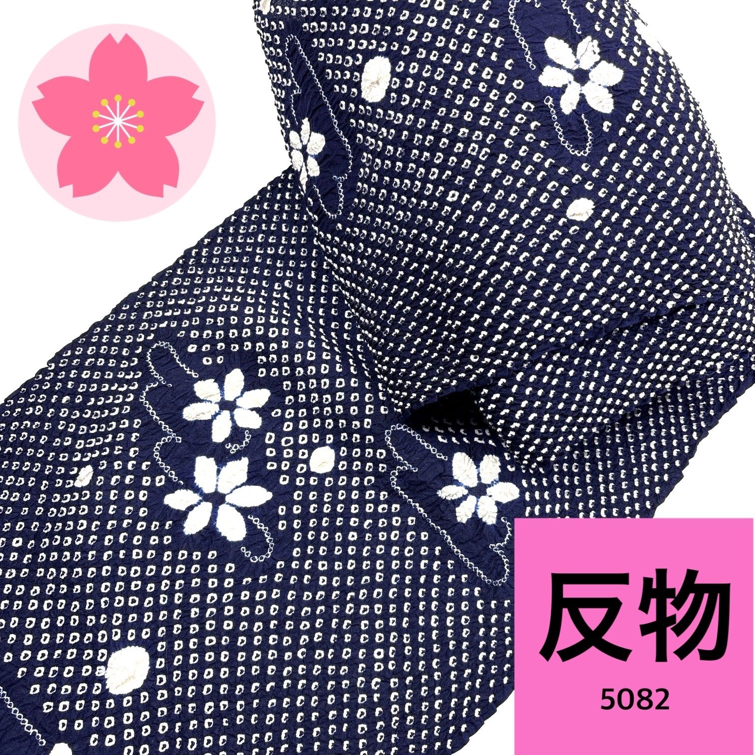 絞り 浴衣 反物 巾出し前 綿【5082】同梱購入歓迎 リメイク用 和裁練習用