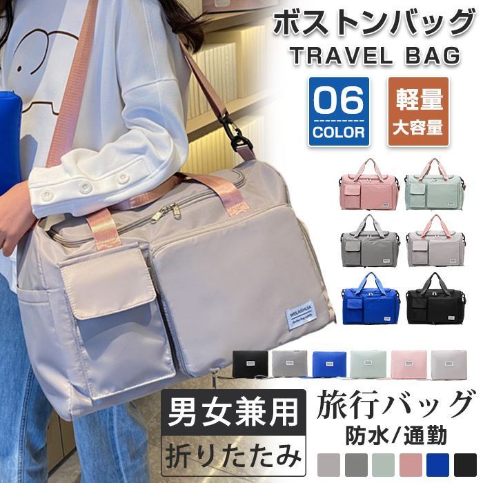 人気商品 ボストンバッグ 男女兼用 全6色 旅行バッグ レディース メンズ 撥水 折りたたみ 大容量 コンパクト トラベルバッグ キャリー 旅行カバン ショルダー キャリーオンバッグ おしゃれ 軽量 スポーツバッグ シューズ収納