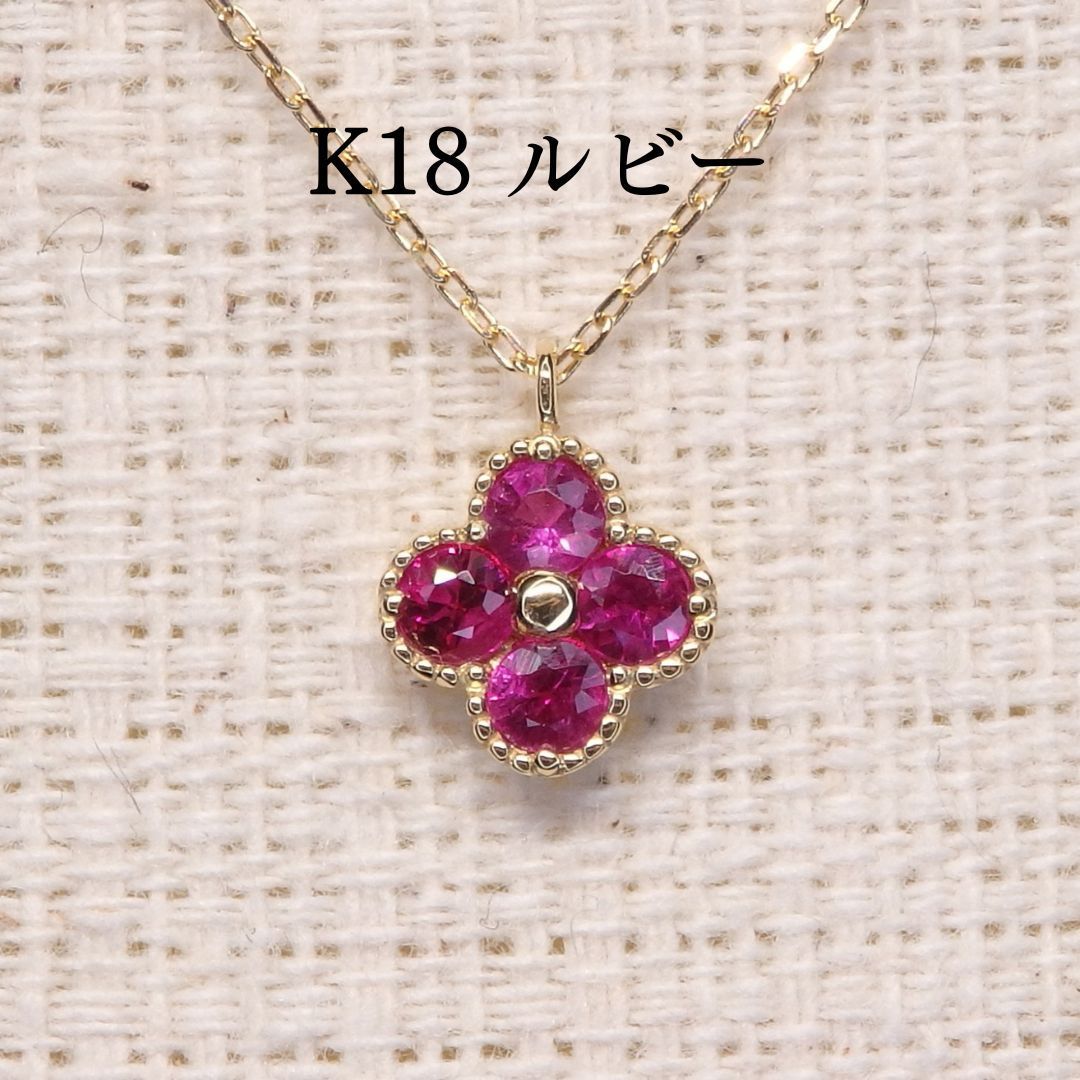 ルビー ネックレス チェーン付き Z5447 0.27ct K18 四葉 クローバー