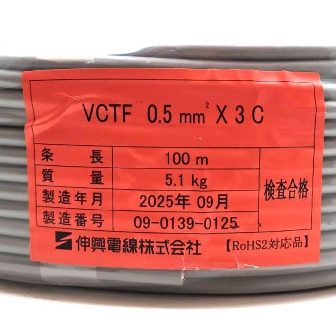 《X05084》伸興電線 VCTF 0.5SQ×3C 100m 黒白赤 丸形コード 建築資材 電材 工事 電設工事 未使用品！