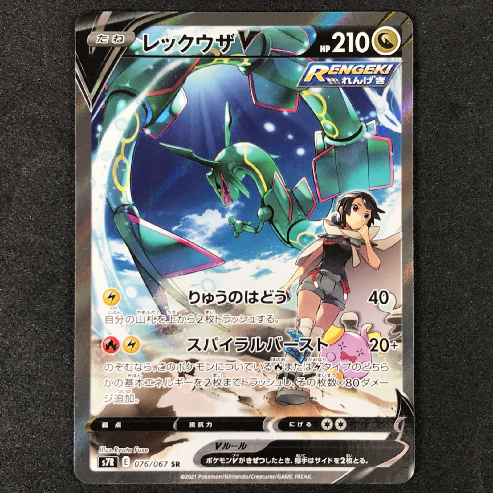 ★ポケモンカードゲーム ソード＆シールド 蒼空ストリーム 076/067/S7R/B レックウザV SR