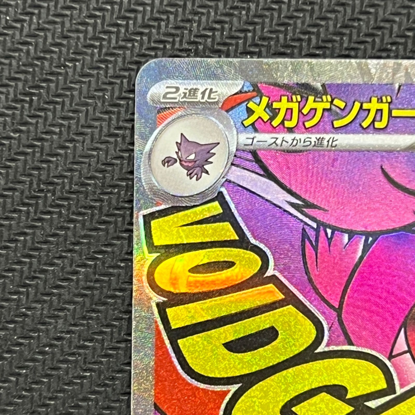 MA メガゲンガーex メガドリームex 230⁄193 MEGAドリームex PSA10 