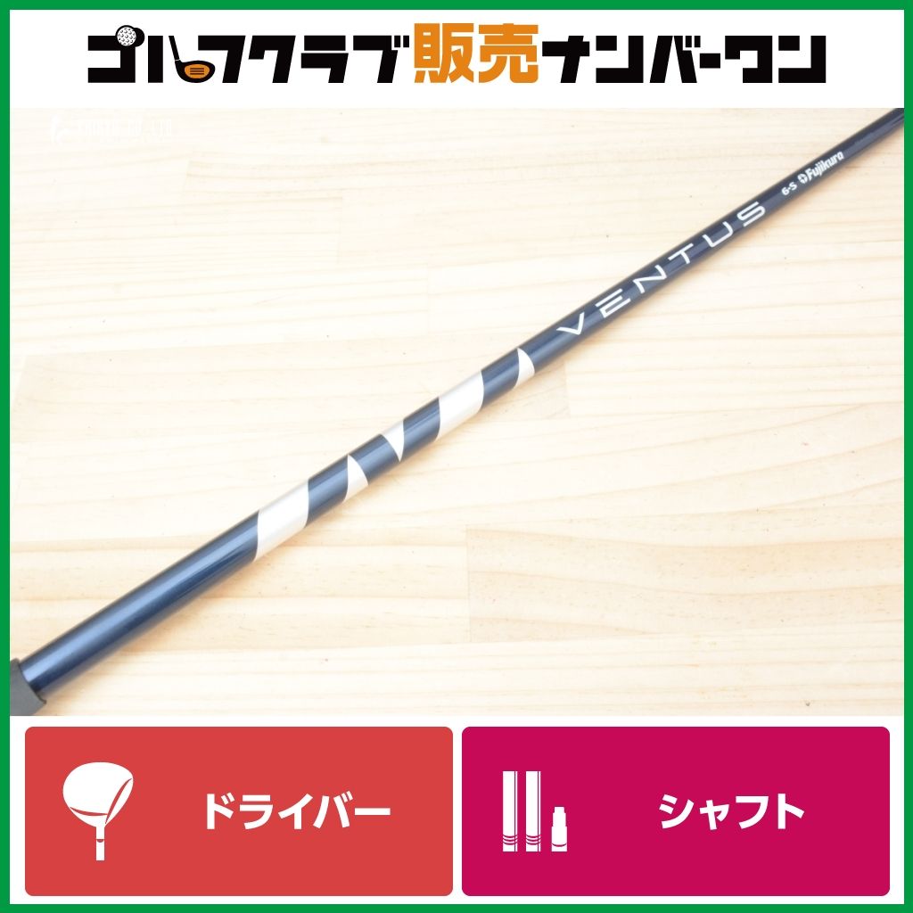 【DR用シャフト】VENTUS BLUE 6 Velocore フレックスS ドライバー用シャフト シャフト長1094mm ベンタス パラダイム エリート