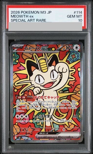 PSA10】ニャースex SAR 114/080 1枚 - メルカリ