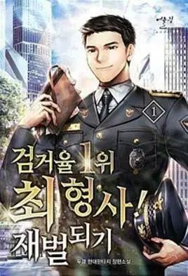 逮捕率No.1 チェ刑事 財閥になる (1-13巻 全13巻完結/ドゥギョン)