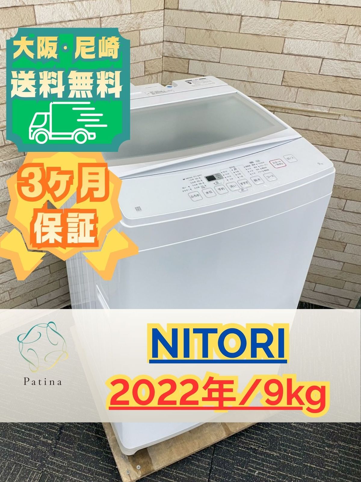 大阪送料無料☆3か月保障付き☆洗濯機☆ニトリ☆9kg☆2022年☆NTR90 大阪送料無料☆3か月保障付き☆洗濯機☆ニトリ☆9kg☆2022年☆NTR90
