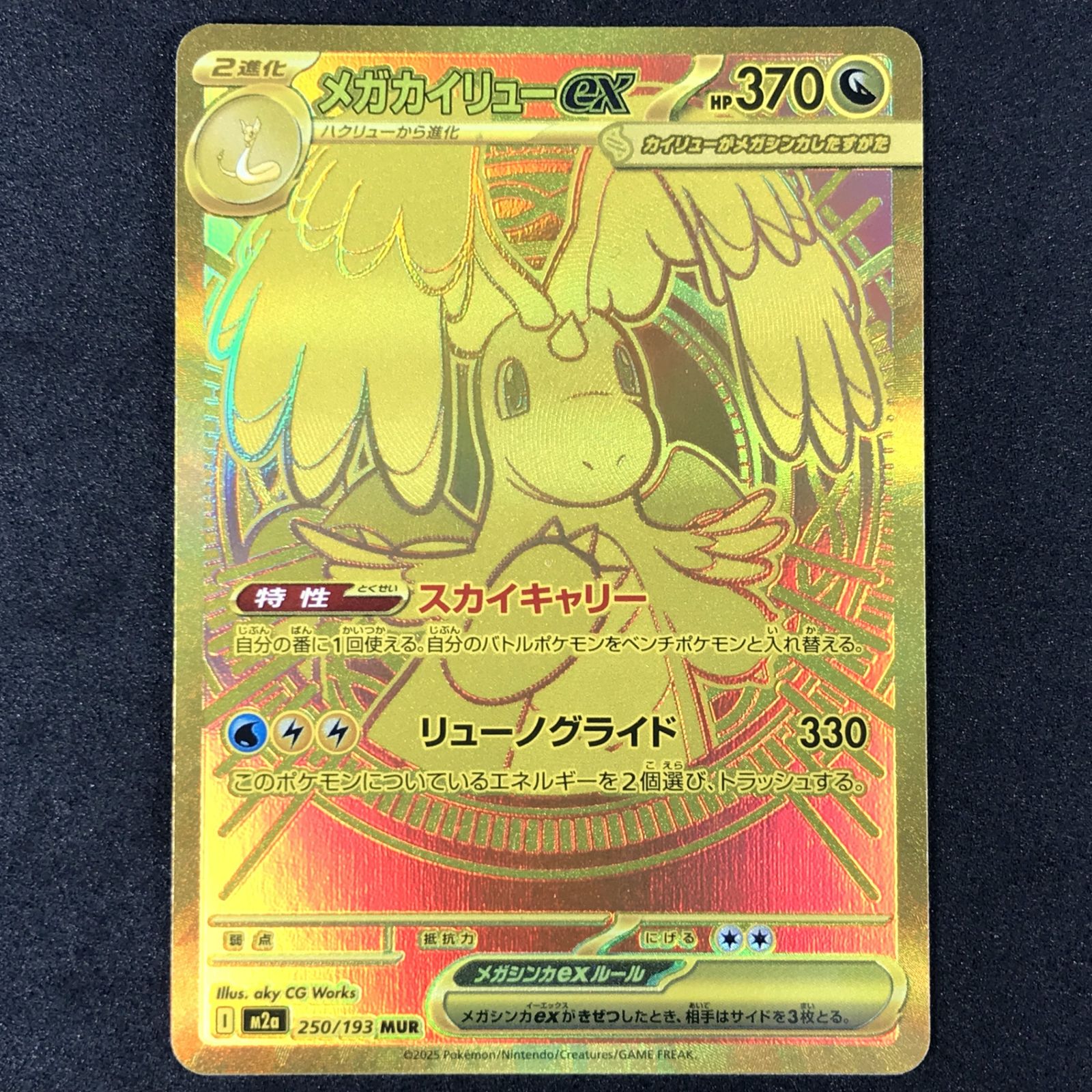 ★ポケモンカードゲーム MEGAドリームex 250/193 メガカイリューex MUR