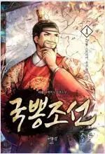 国粋朝鮮（1-12巻 全12巻 完結/ 다물）