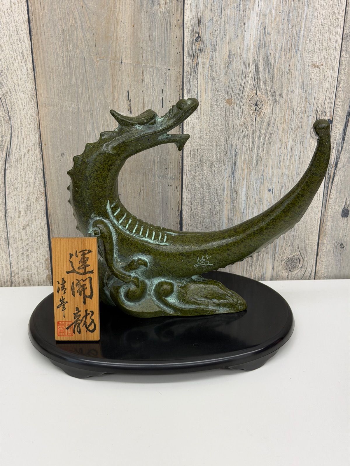 E【保管品】龍 干支 縁起物 運開龍 インテリア ヴィンテージ