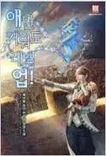애만 키워도 レベルUP (1-3巻 全30巻 完結 / イム・スミン)