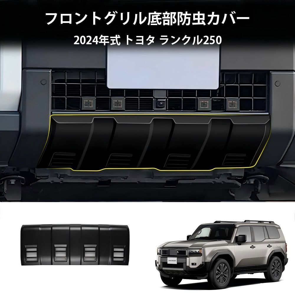 送料無料 トヨタ プラド / ランドクルーザー250 LC250 2024 年式 専用 ロアグリル ガーニッシュ プロテクター 虫除けネット ABS製 両面テープ付き ドレスアップ カスタムパーツ 1点 かっこいい
