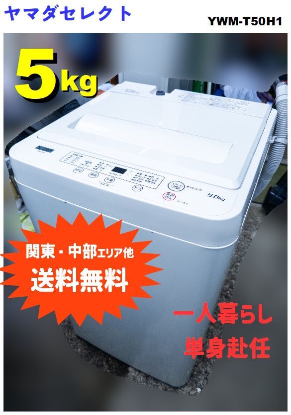 【送料無料(関東・中部ほか)】ヤマダセレクト 全自動洗濯機 5.0kg YWM-T50H1 2022年製 一人暮らし向け　◆